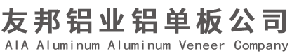 友邦铝业铝单板公司